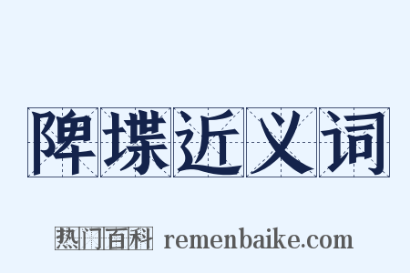 陴堞近义词是什么意思的图片